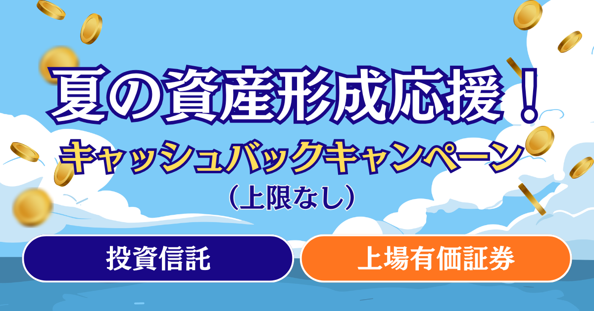 お取引キャンペーン