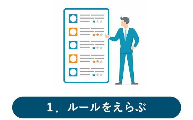 ルールを選ぶ