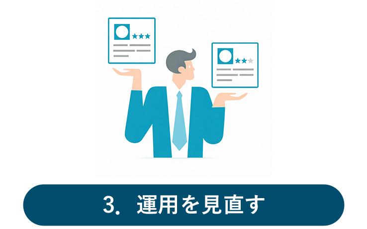 運用を見直す
